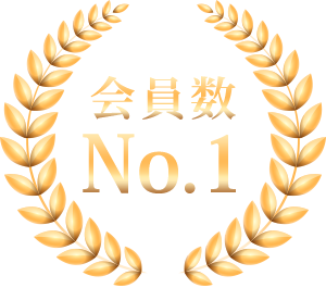 会員数No.1