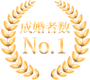 成婚者数No.1
