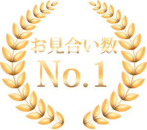 お見合い数No.1