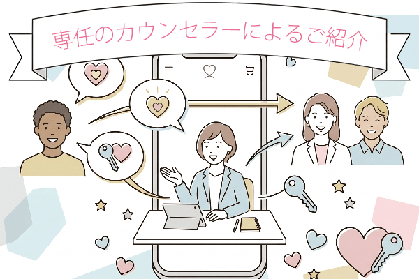 専任のカウンセラーによるご紹介